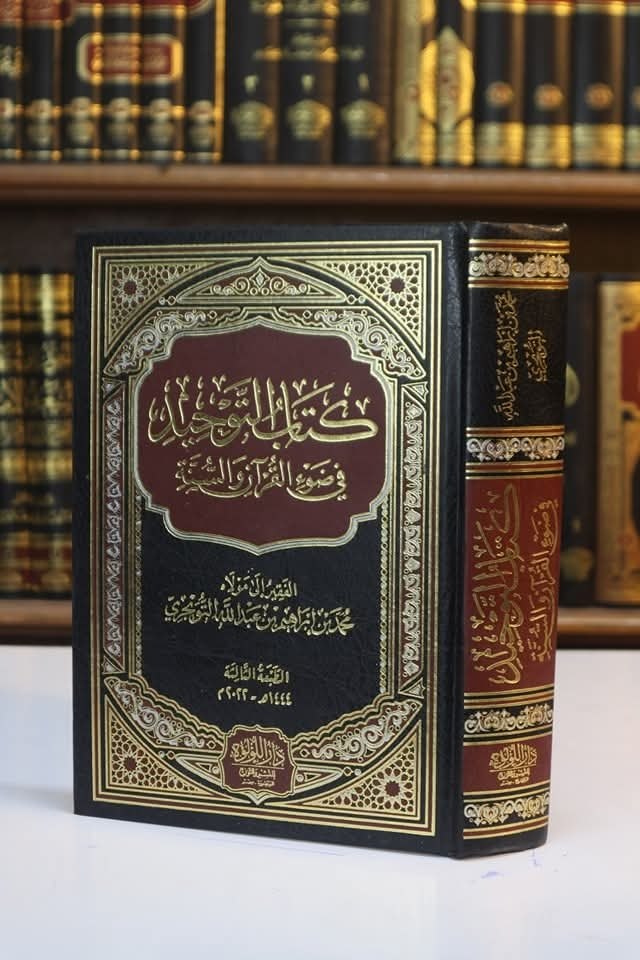 كتاب التوحيد في ضوء القرآن والسنة